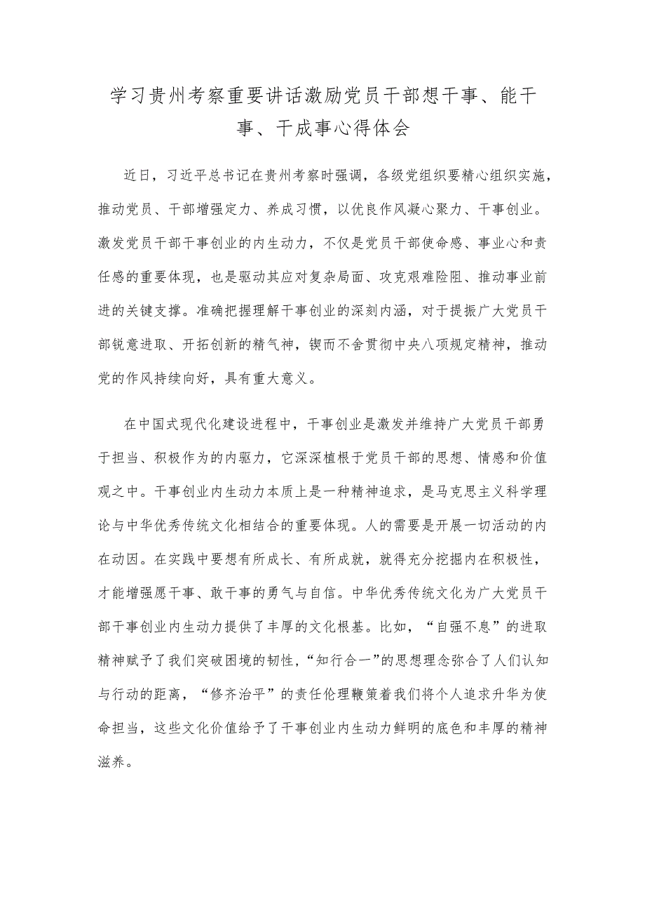 学习贵州考察重要讲话激励党员干部想干事、能干事、干成事心得体会.docx_第1页