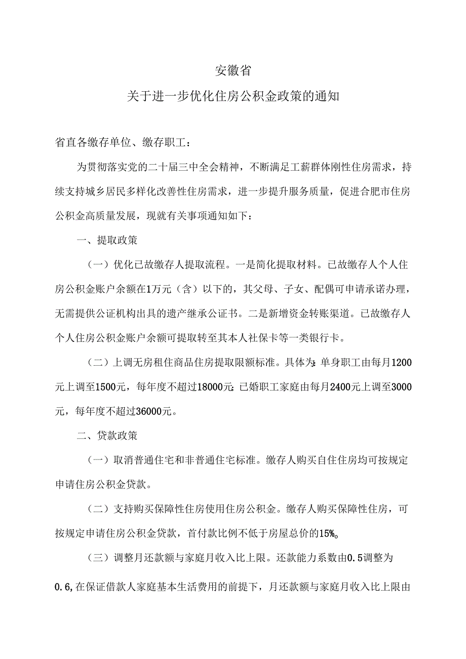 安徽省关于进一步优化住房公积金政策的通知（2025年）.docx_第1页