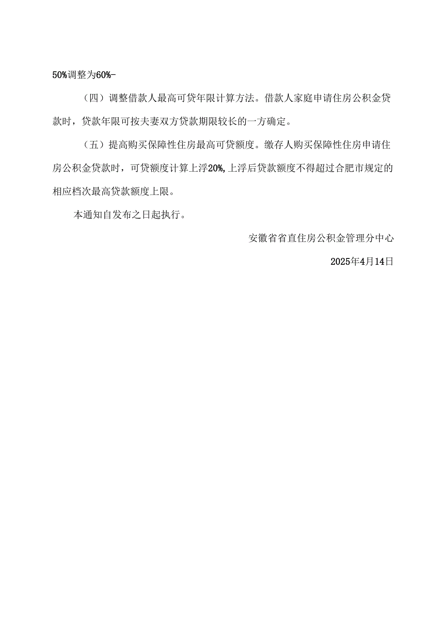 安徽省关于进一步优化住房公积金政策的通知（2025年）.docx_第2页