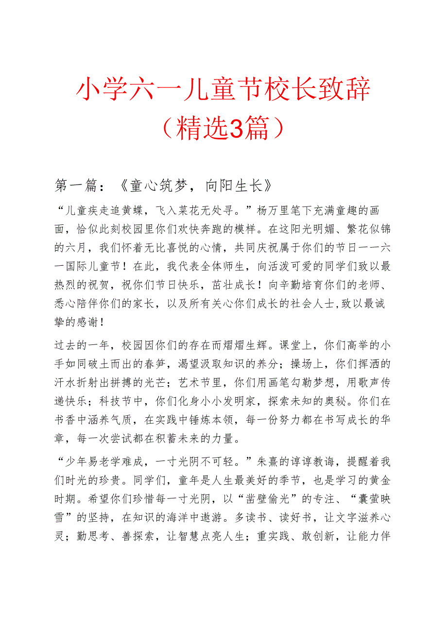 小学六一儿童节校长致辞（精选3篇）.docx_第1页