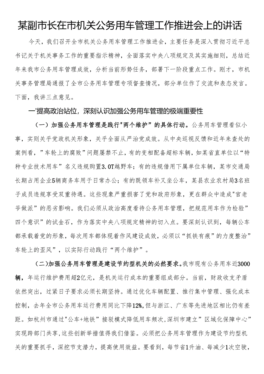 某副市长在市机关公务用车管理工作推进会上的讲话.docx_第1页