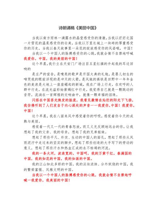 诗朗诵稿《美丽中国》.docx