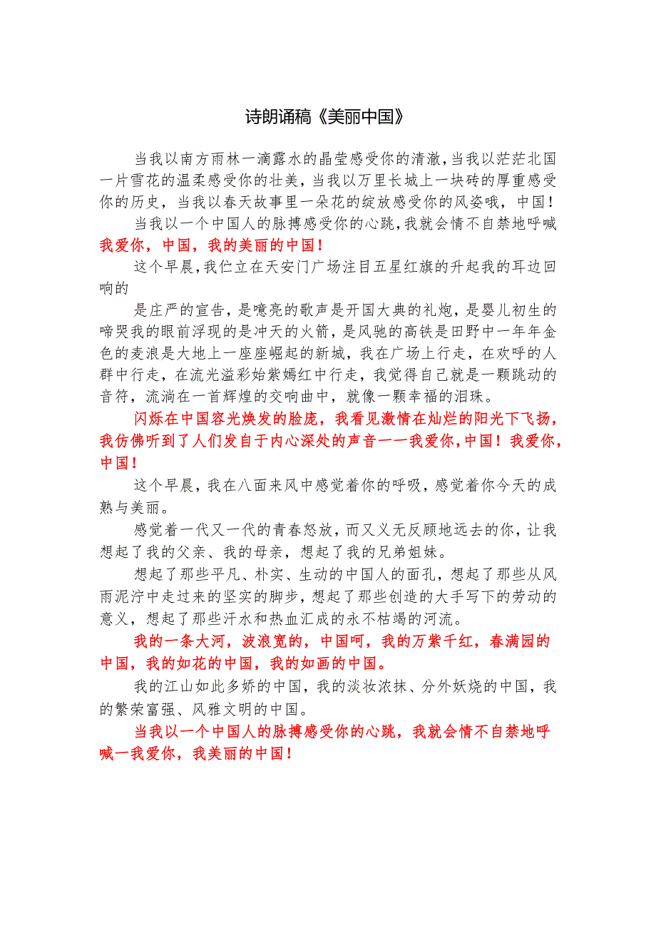 诗朗诵稿《美丽中国》.docx_第1页