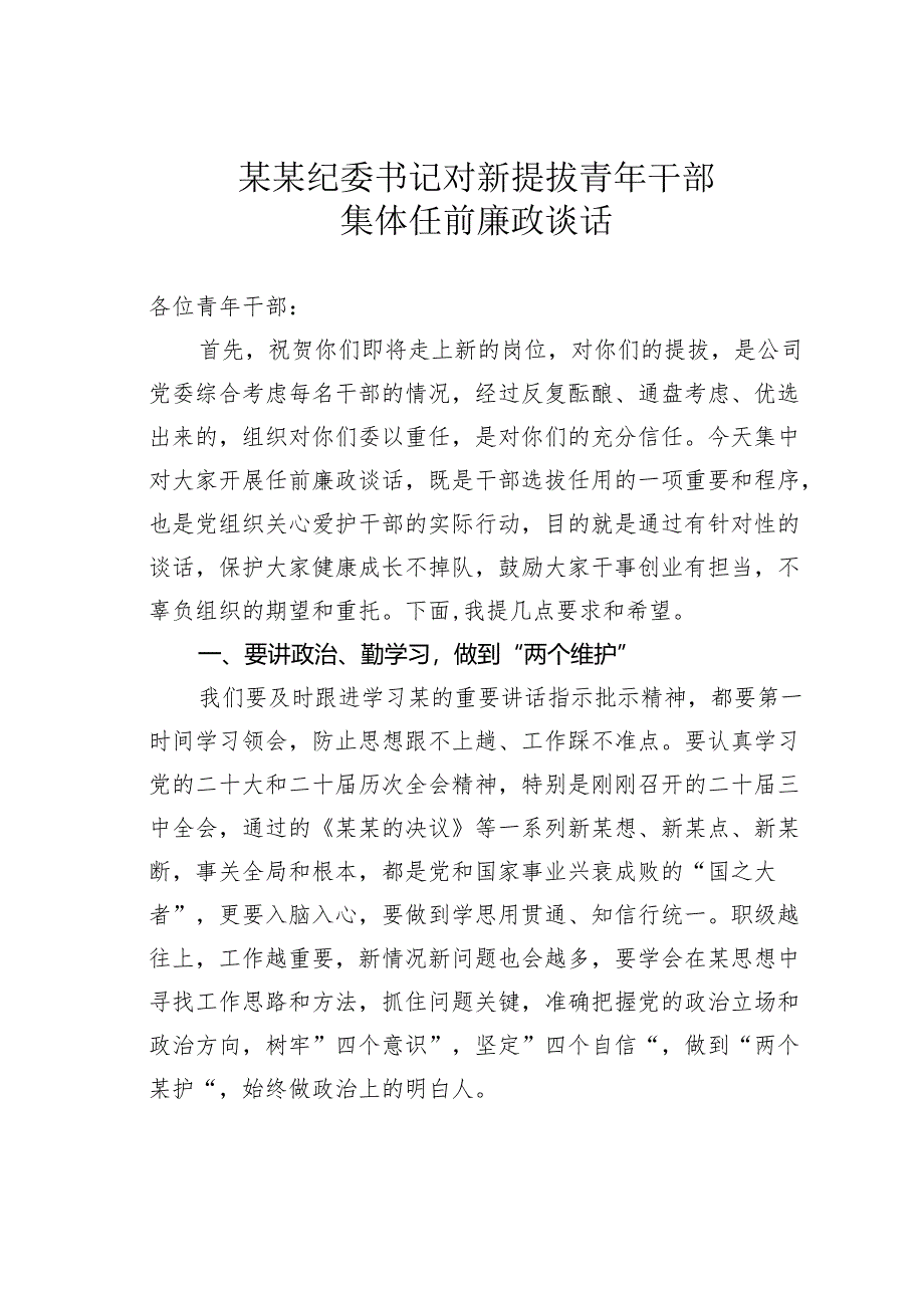 某某纪委书记对新提拔青年干部集体任前廉政谈话.docx_第1页