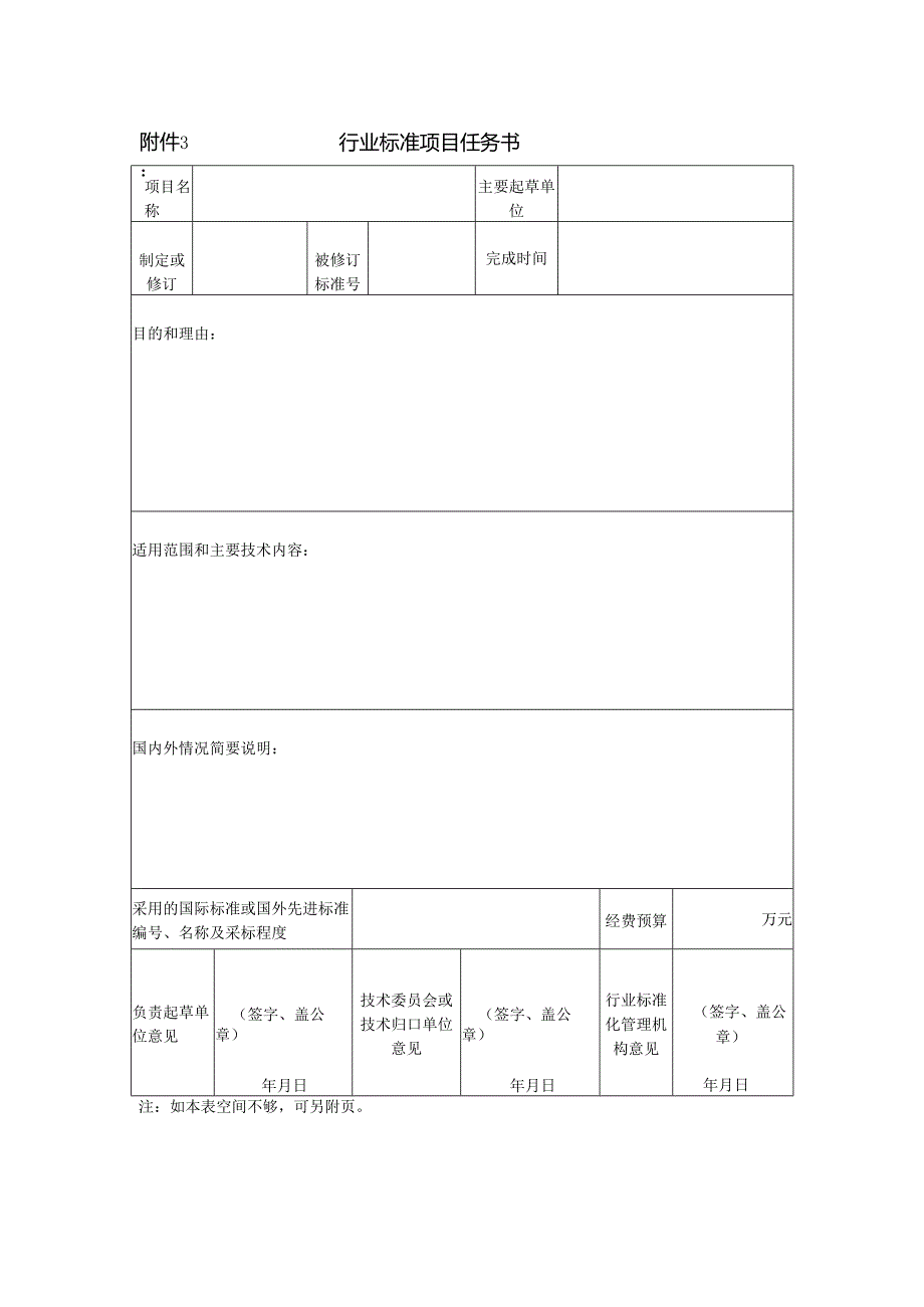 行业标准项目任务书.docx_第1页