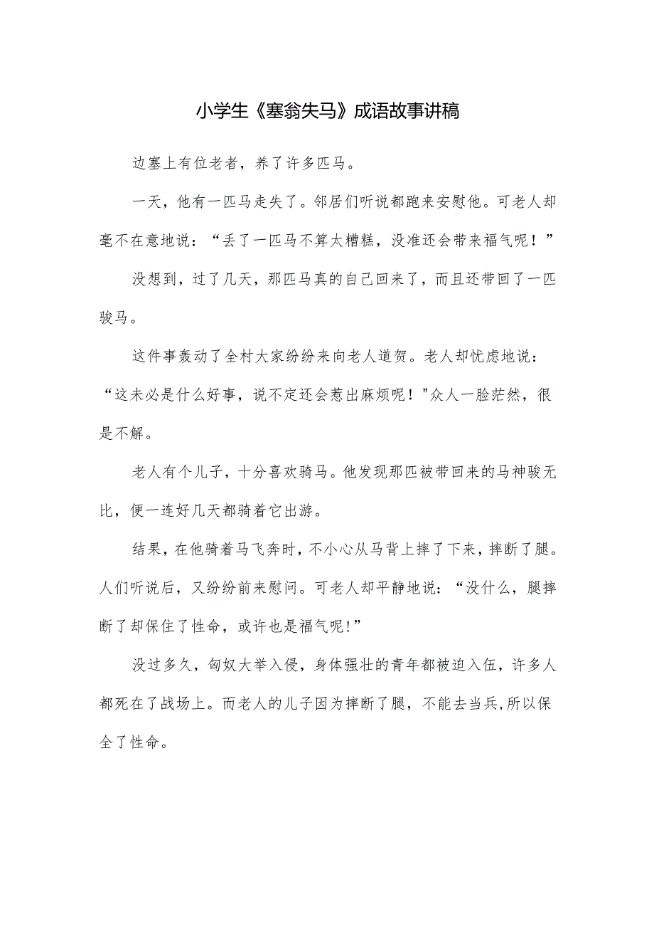 小学生《塞翁失马》成语故事讲稿.docx_第1页