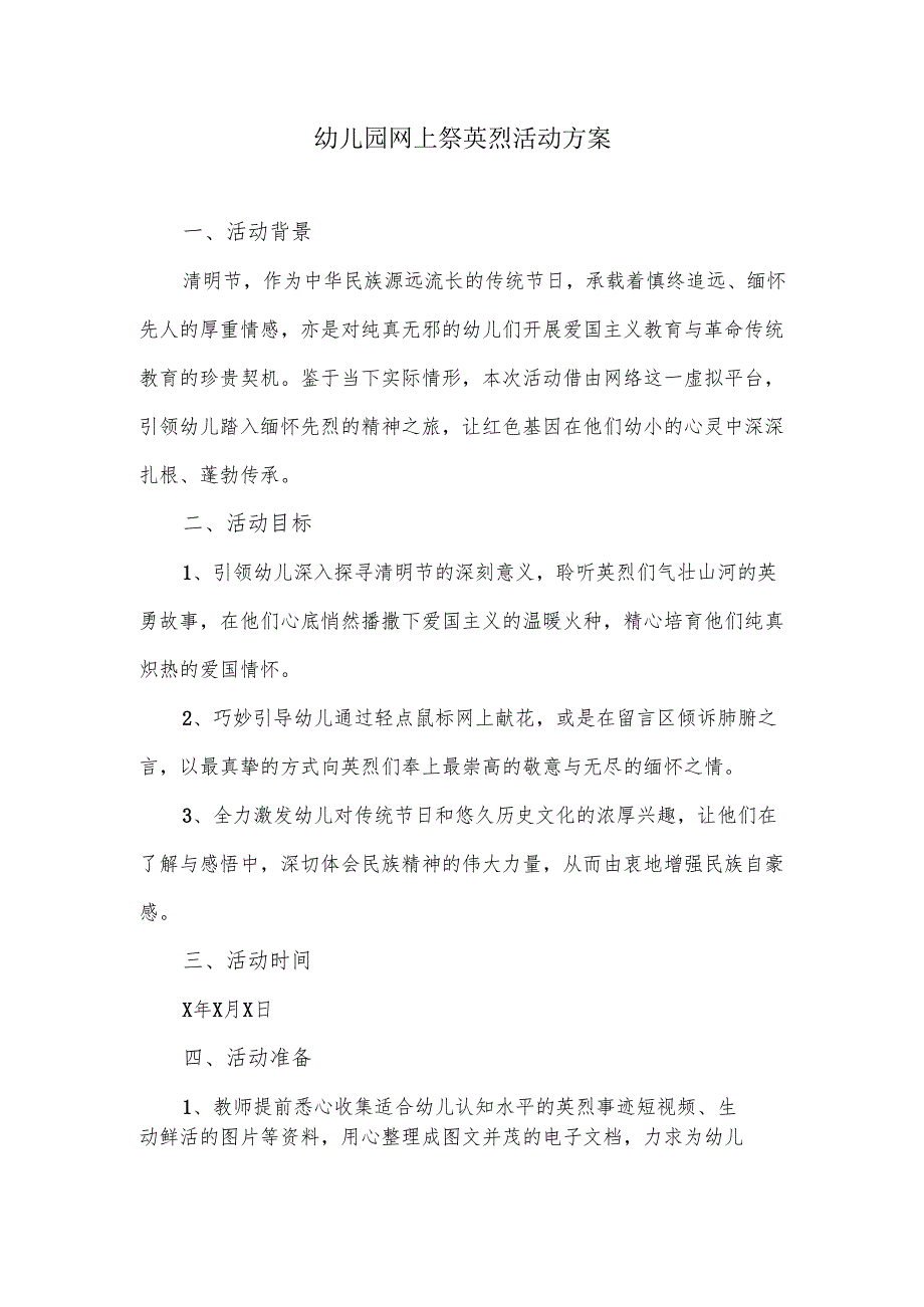 幼儿园网上祭英烈活动的方案.docx_第1页