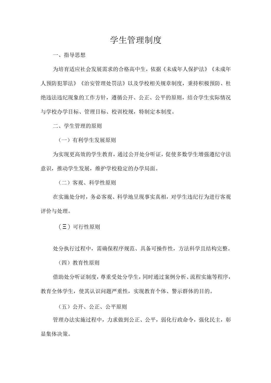 学生管理制度.docx_第1页