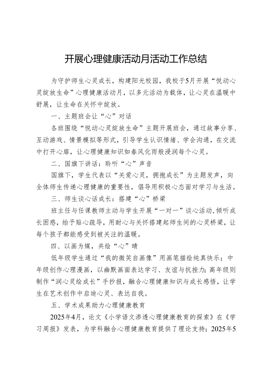 开展心理健康活动月活动工作总结.docx_第1页