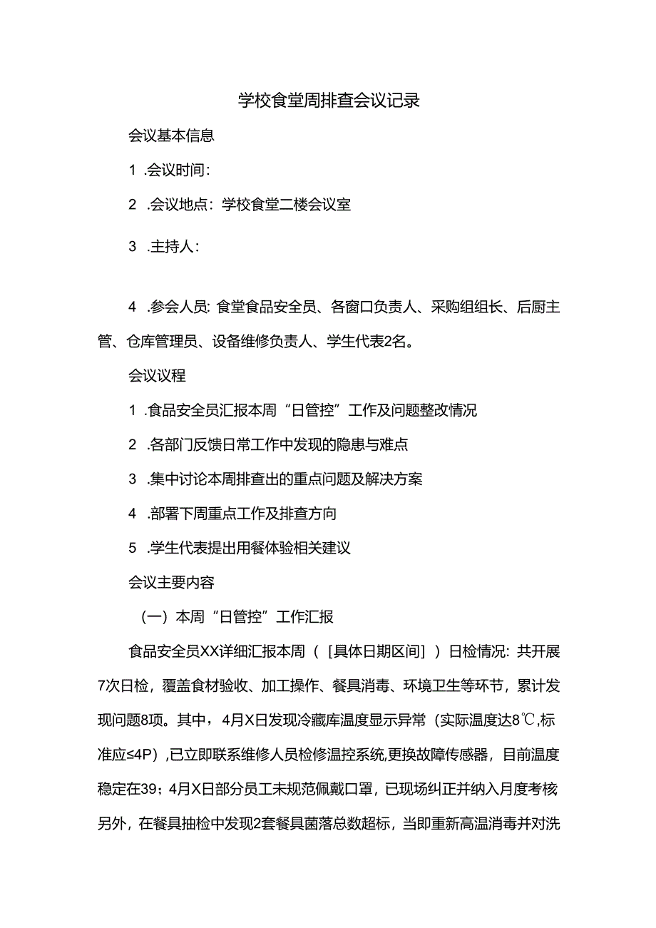学校食堂周排查会议记录.docx_第1页