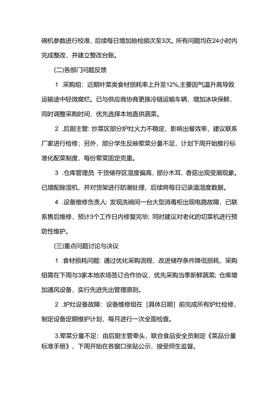 学校食堂周排查会议记录.docx_第2页
