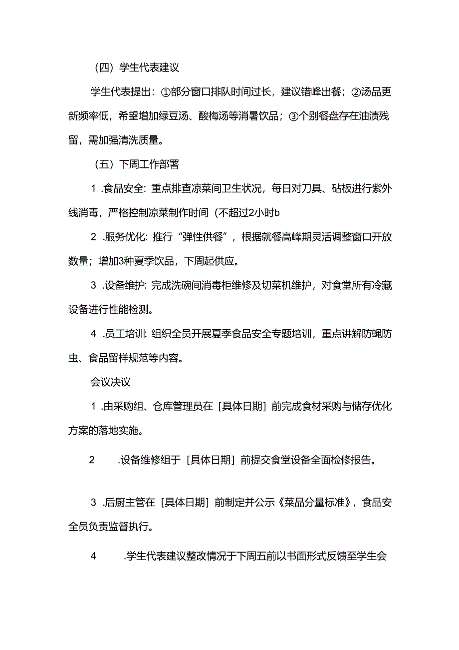 学校食堂周排查会议记录.docx_第3页