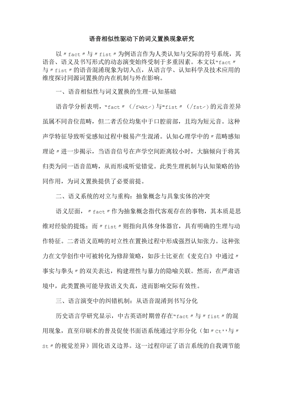 语音相似性驱动下的词义置换现象研究.docx_第1页