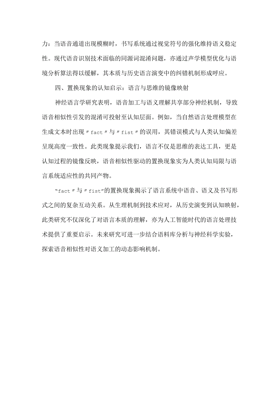 语音相似性驱动下的词义置换现象研究.docx_第2页