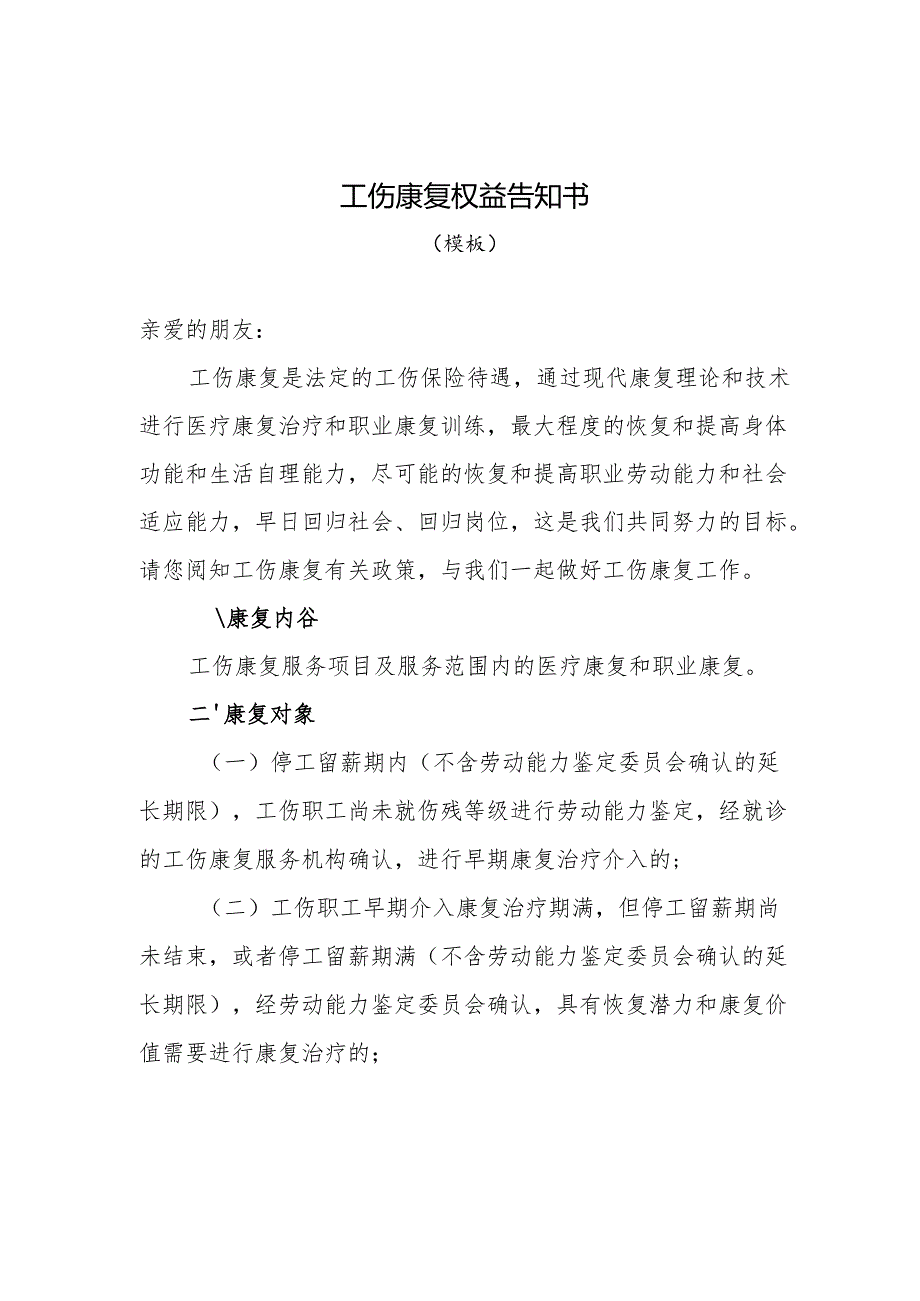 工伤康复权益告知书（模板）、确认表、湖北省工伤职工首次康复期分类目录.docx_第1页