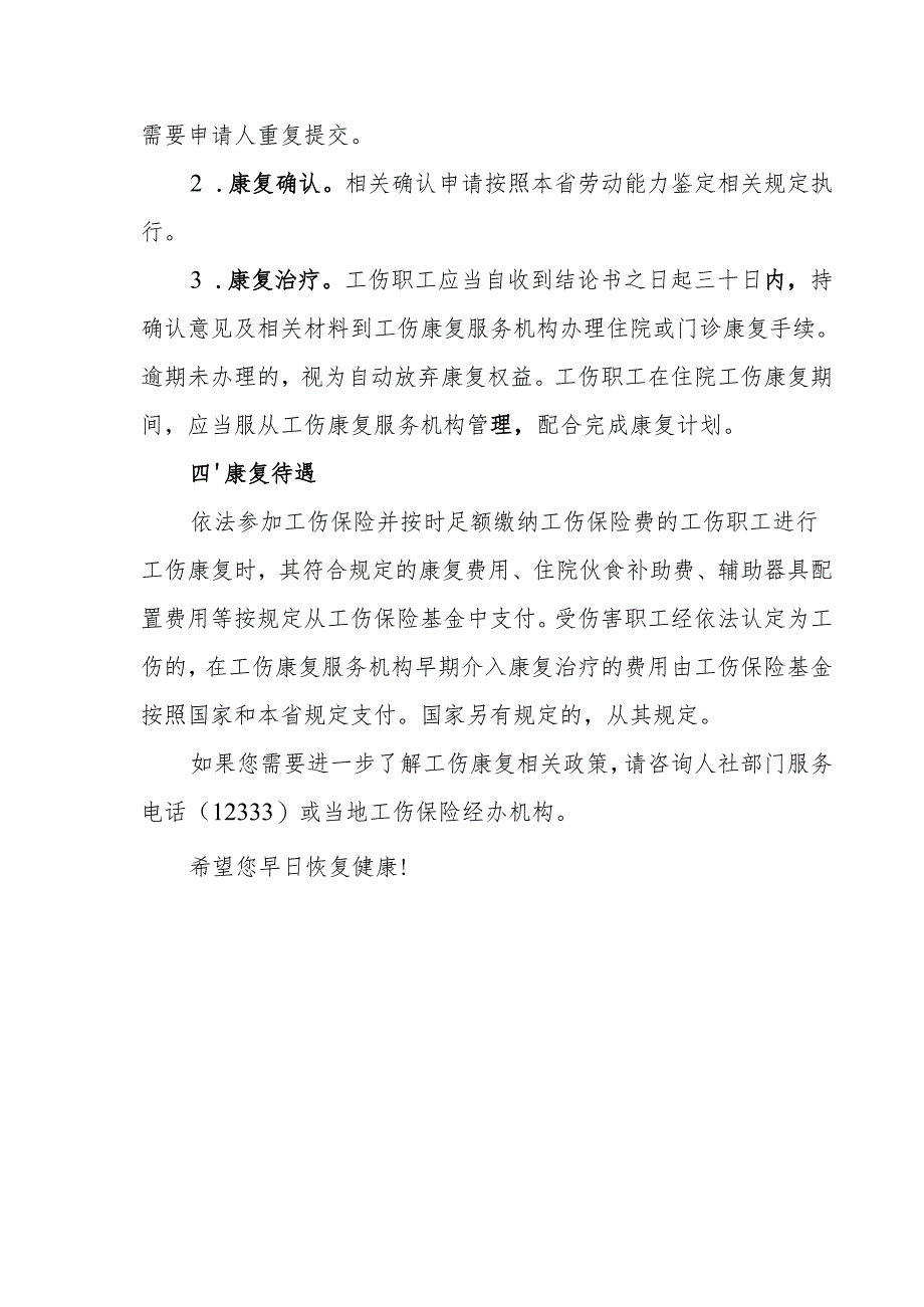 工伤康复权益告知书（模板）、确认表、湖北省工伤职工首次康复期分类目录.docx_第3页