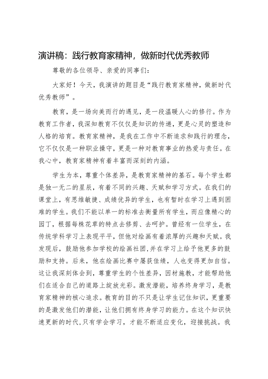演讲稿：践行教育家精神做新时代优秀教师.docx_第1页