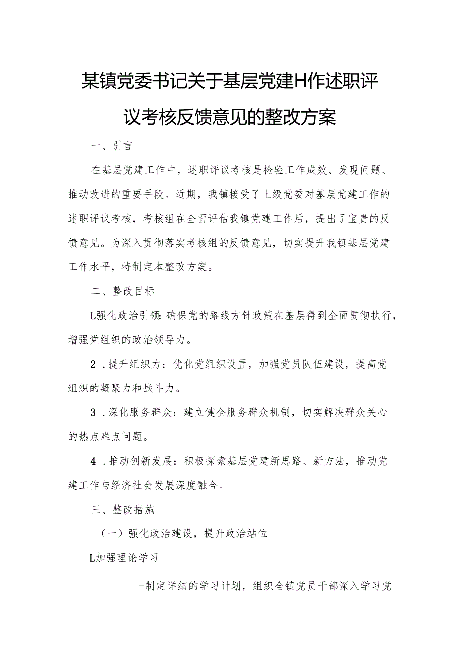 某镇党委书记关于基层党建工作述职评议考核反馈意见的整改方案.docx_第1页