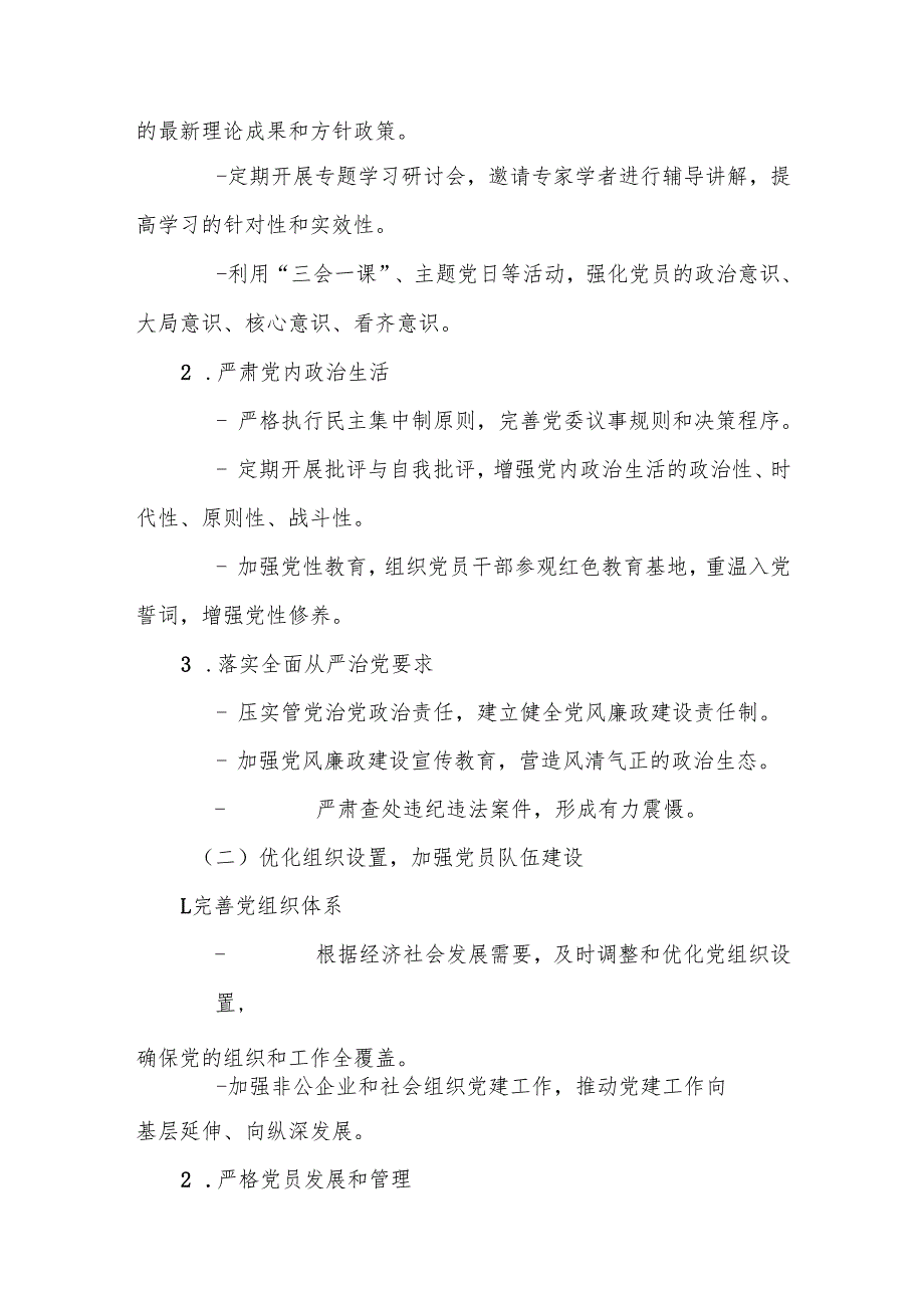 某镇党委书记关于基层党建工作述职评议考核反馈意见的整改方案.docx_第2页
