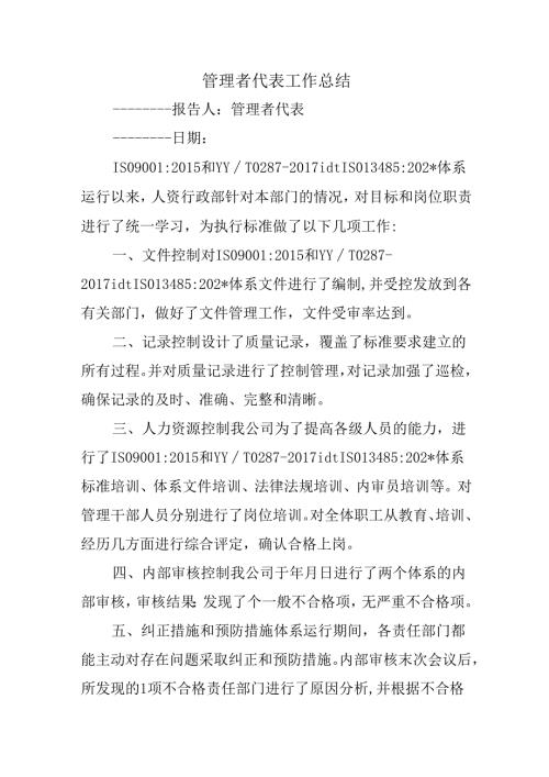 管理者代表工作总结.docx