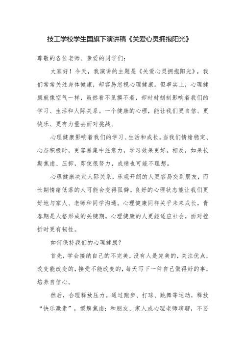 技工学校学生国旗下演讲稿《关爱心灵 拥抱阳光》.docx