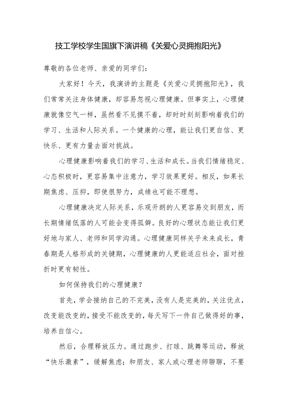 技工学校学生国旗下演讲稿《关爱心灵 拥抱阳光》.docx_第1页