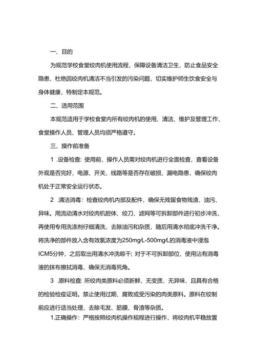 学校食堂绞肉机使用流程规范.docx