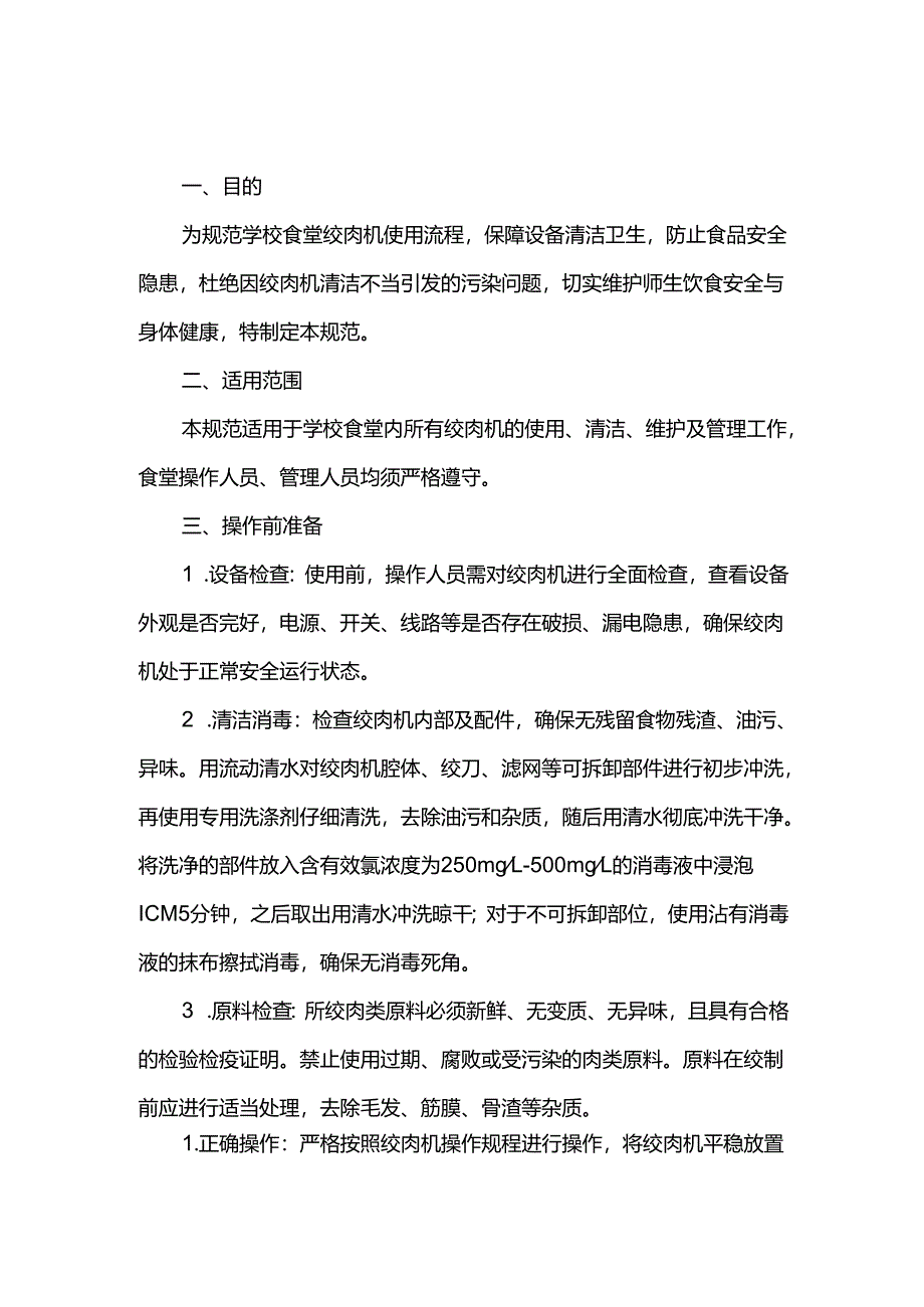 学校食堂绞肉机使用流程规范.docx_第1页