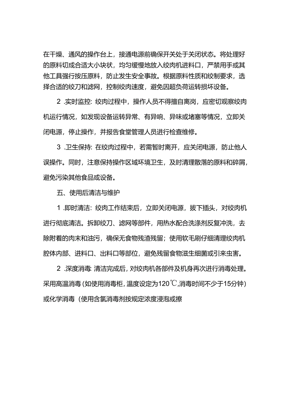 学校食堂绞肉机使用流程规范.docx_第2页