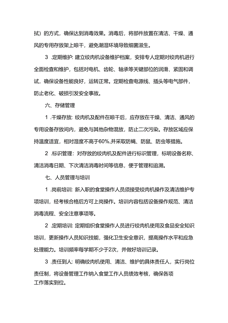学校食堂绞肉机使用流程规范.docx_第3页
