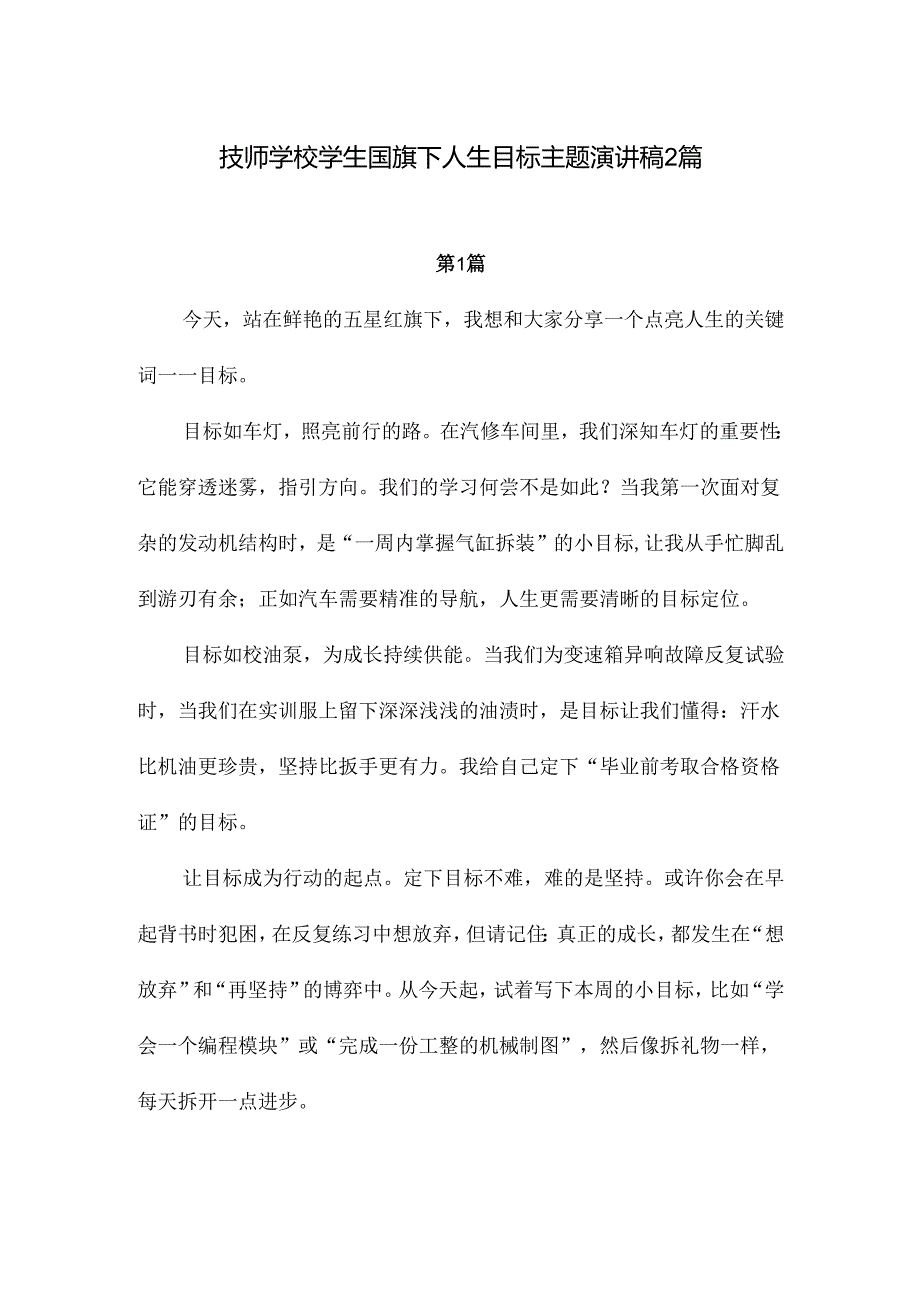 技师学校学生国旗下人生目标主题演讲稿2篇.docx_第1页