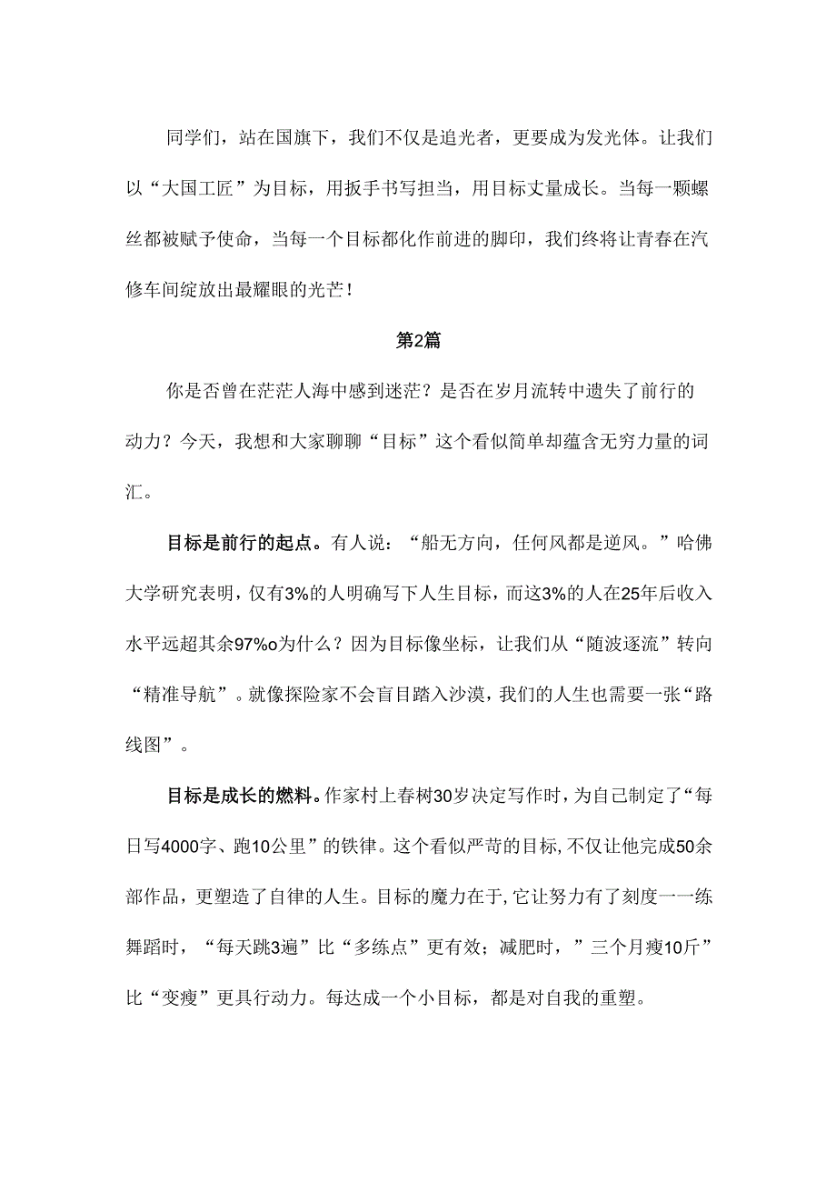 技师学校学生国旗下人生目标主题演讲稿2篇.docx_第2页