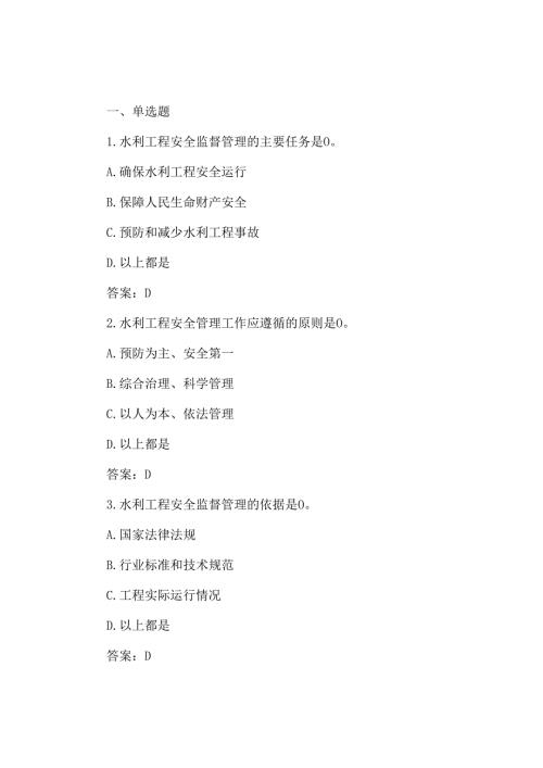 水利工程安全考试题及答案.docx