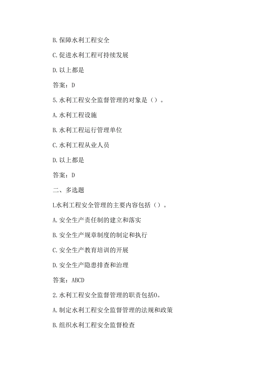 水利工程安全考试题及答案.docx_第3页