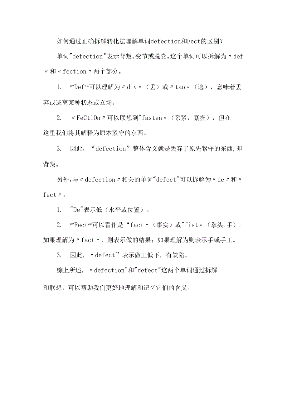 拆解转化法帮助理解单词defection和Fect的区别.docx_第1页