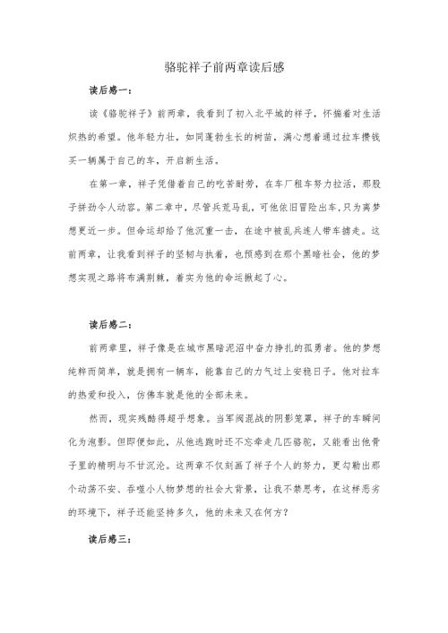 骆驼祥子前两章读后感分享.docx