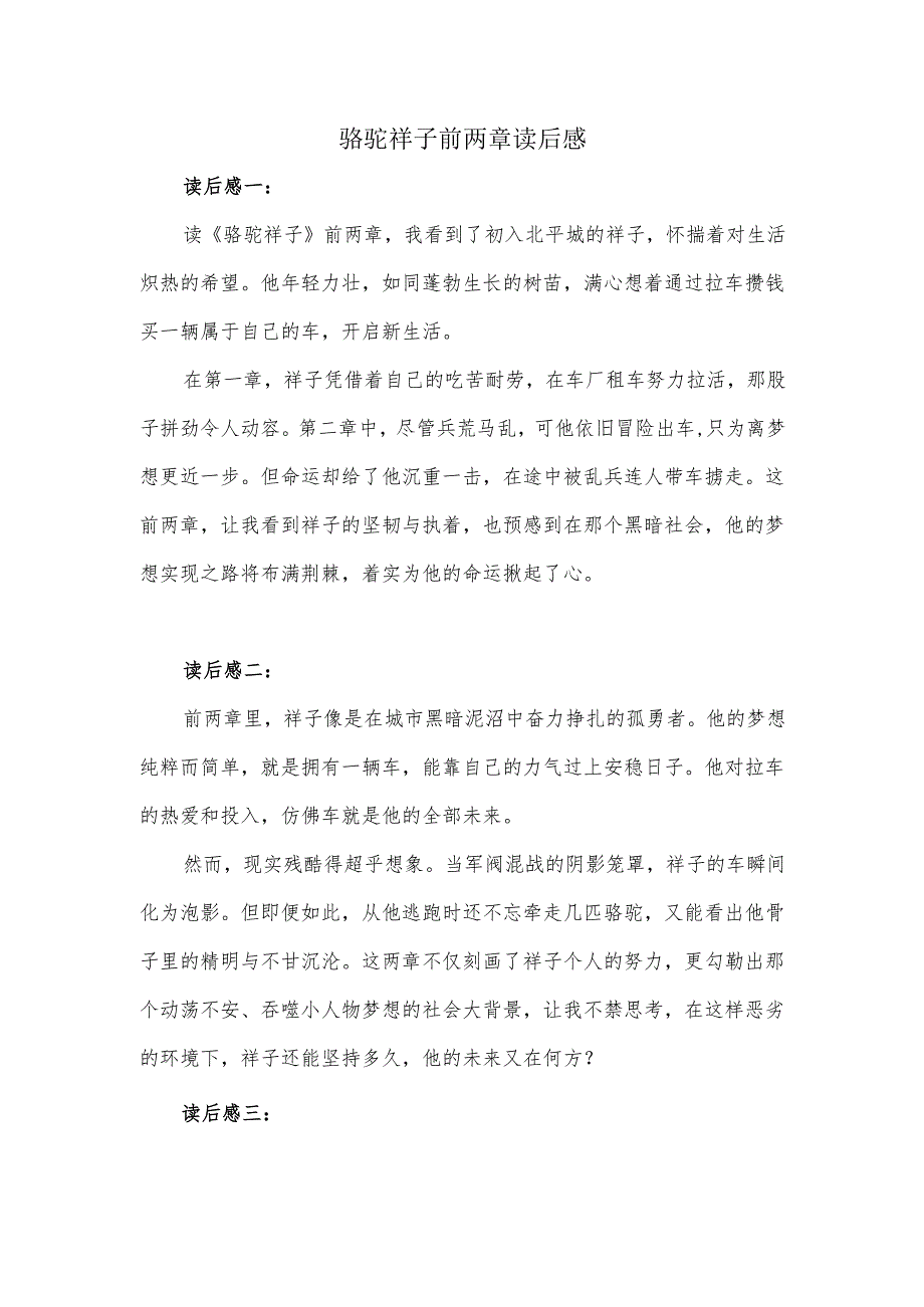 骆驼祥子前两章读后感分享.docx_第1页