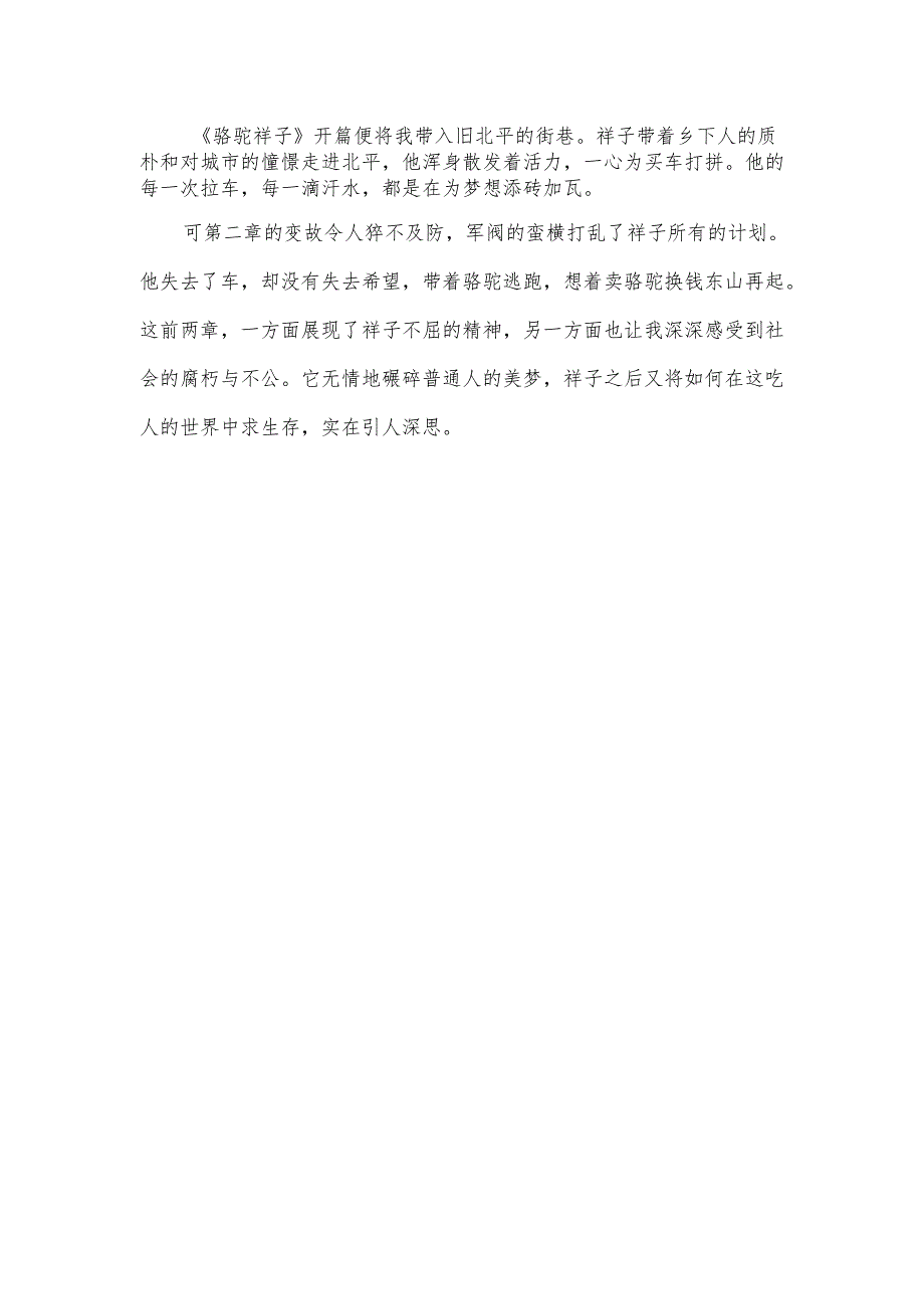 骆驼祥子前两章读后感分享.docx_第2页