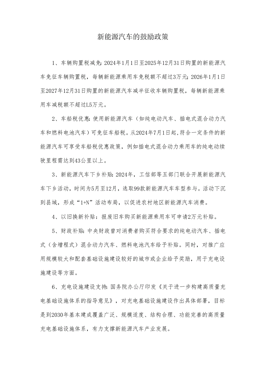 新能源汽车鼓励政策.docx_第1页