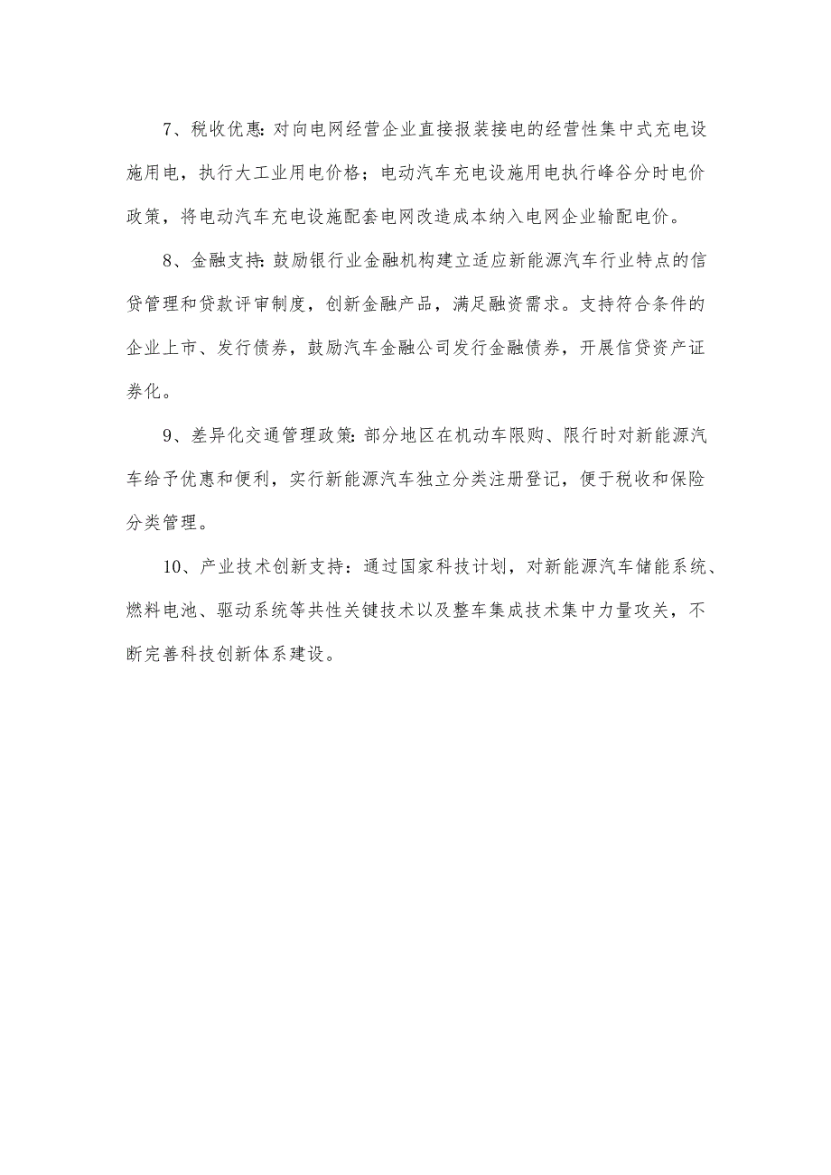 新能源汽车鼓励政策.docx_第2页