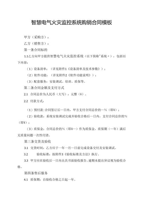 智慧电气火灾监控系统购销合同模板.docx