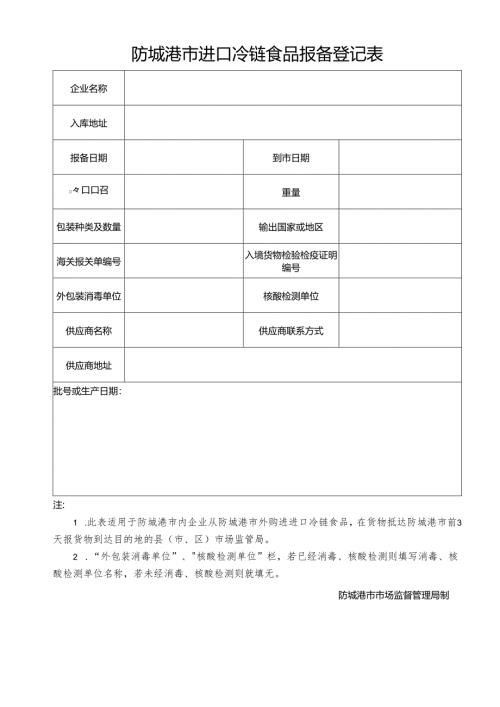 防城港市进口冷链食品报备登记表.docx