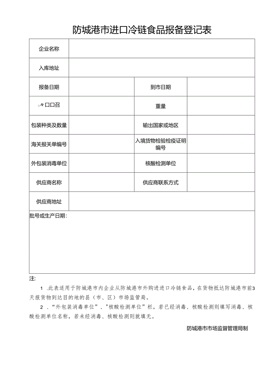 防城港市进口冷链食品报备登记表.docx_第1页