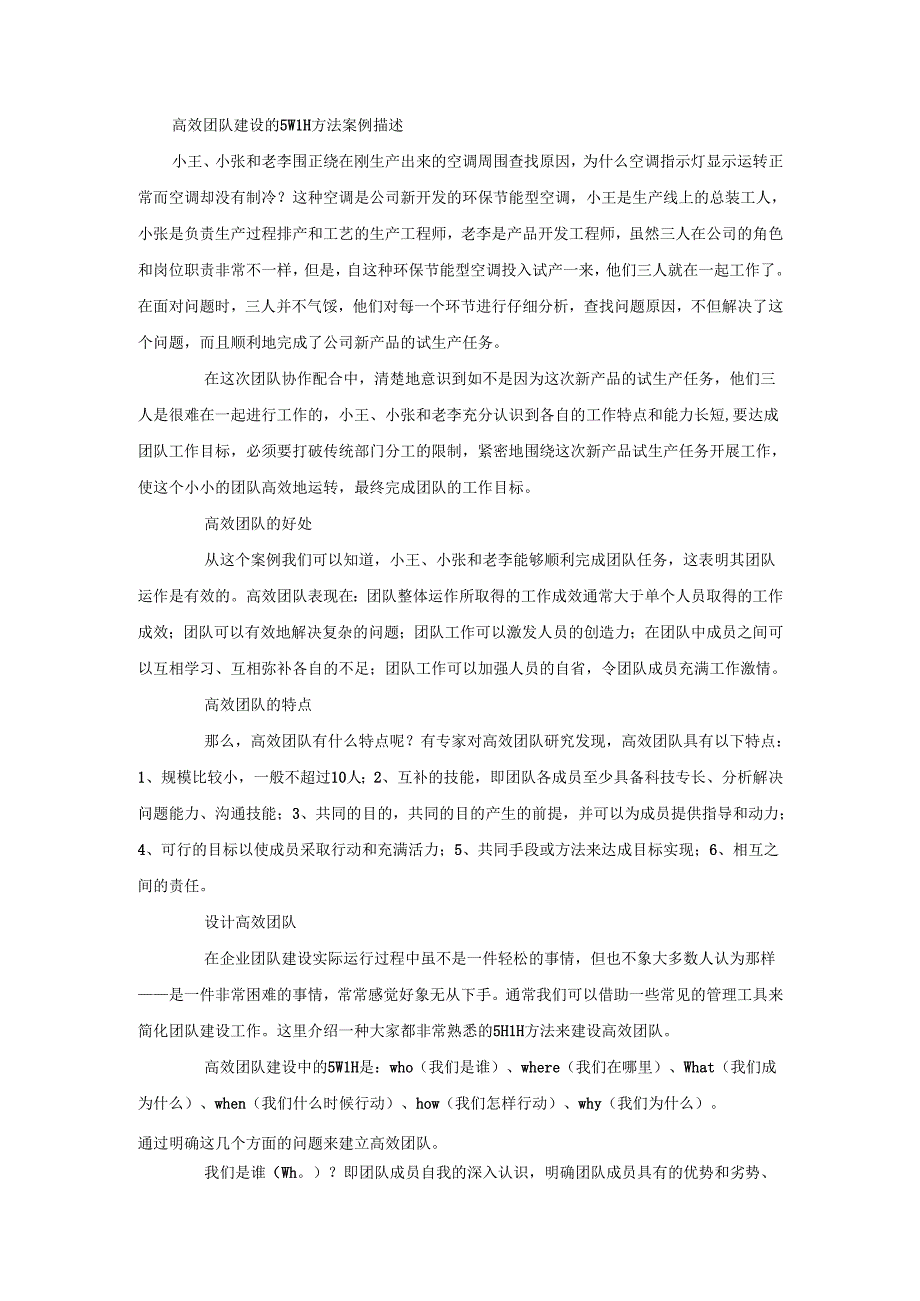 高效团队建设的5W1H方法-案例描述.docx_第1页