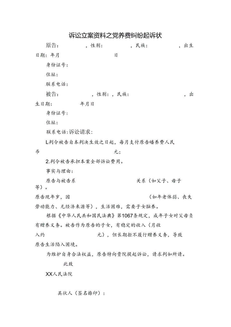 诉讼立案资料之赡养费纠纷起诉状.docx_第1页