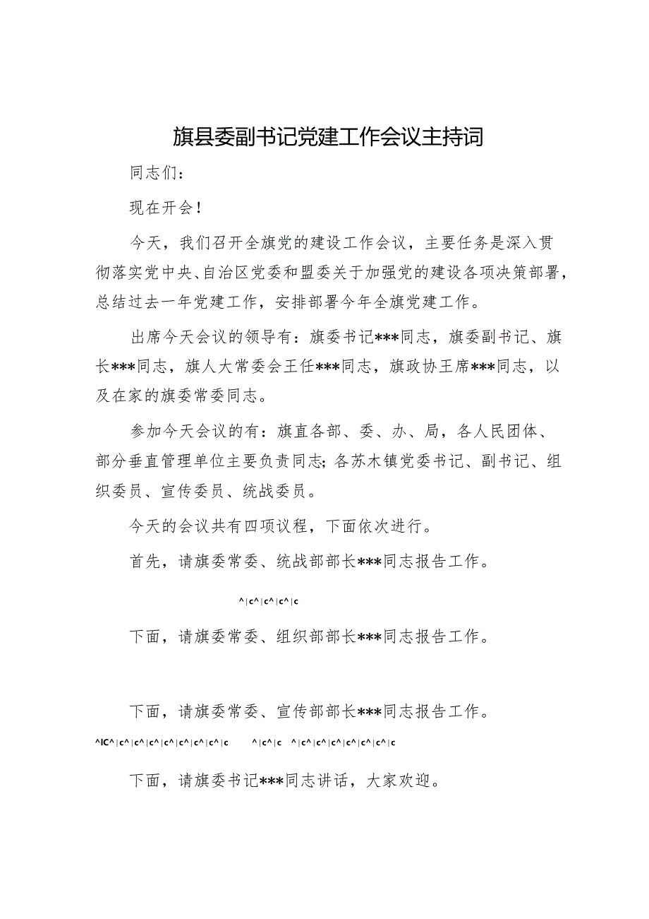 旗县委副书记党建工作会议主持词.docx_第1页