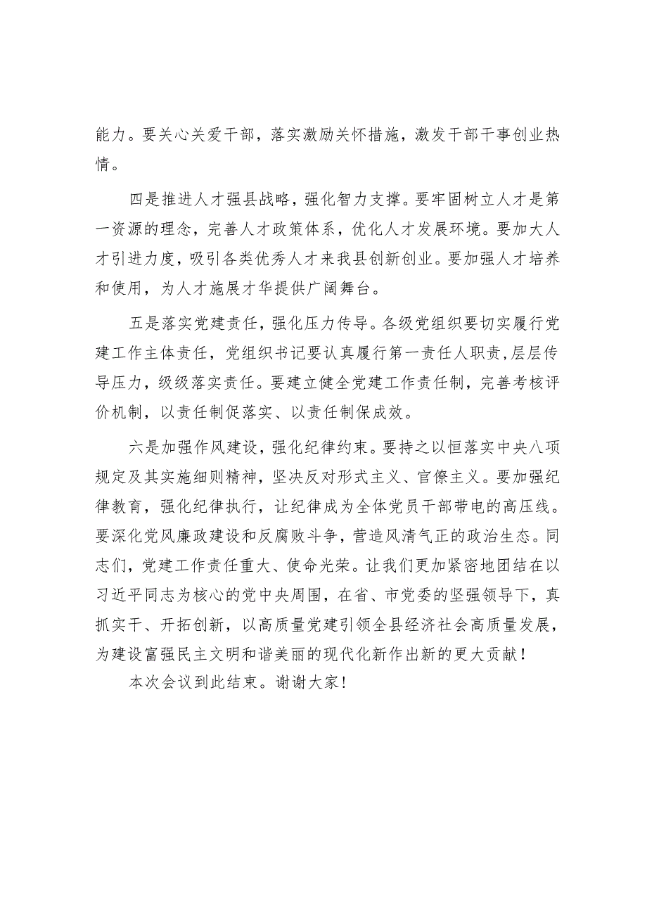 旗县委副书记党建工作会议主持词.docx_第3页