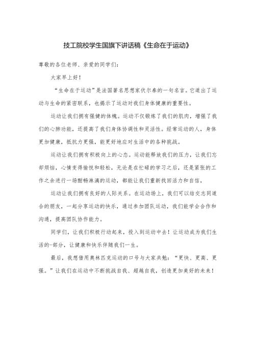 技工院校学生国旗下讲话稿《生命在于运动》.docx