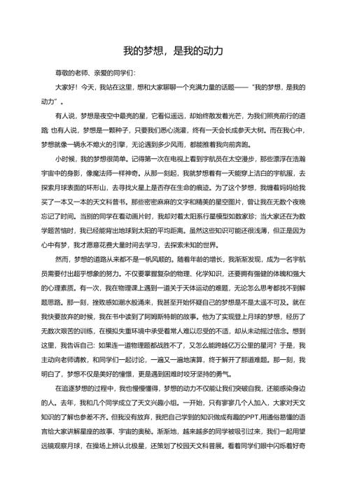 我的梦想是我的动力演讲稿.docx