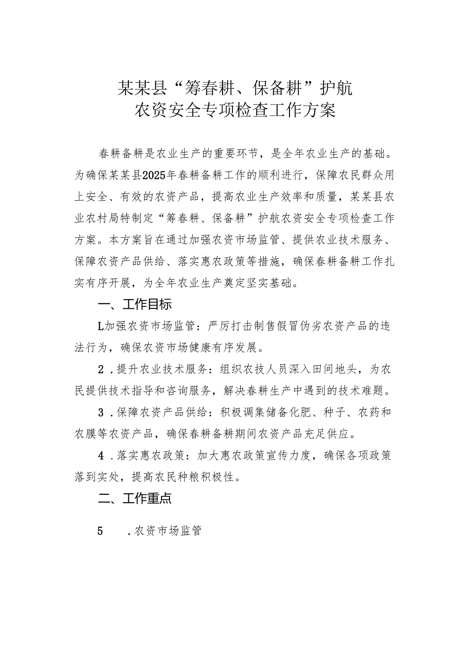 某某县“筹春耕、保备耕”护航农资安全专项检查工作方案.docx_第1页